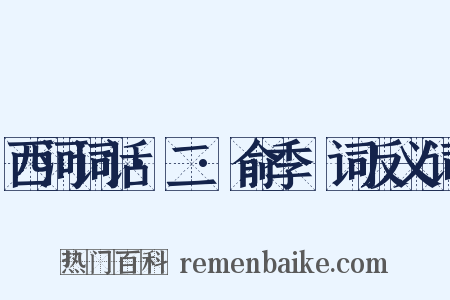 西河词话·二·俞季璪词反义词是什么意思的图片